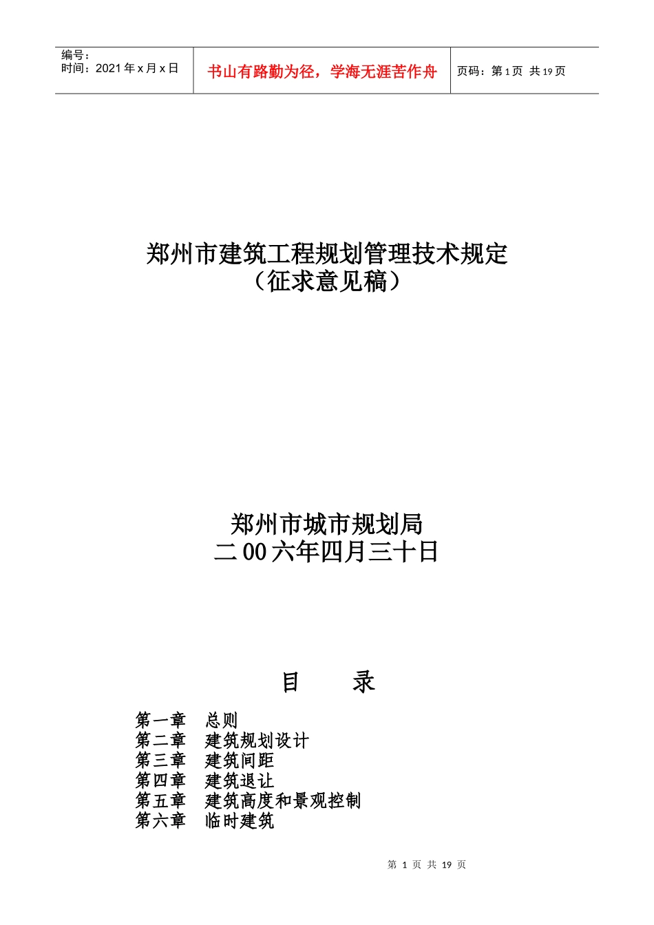郑州市建筑工程规划管理技术相关规定_第1页