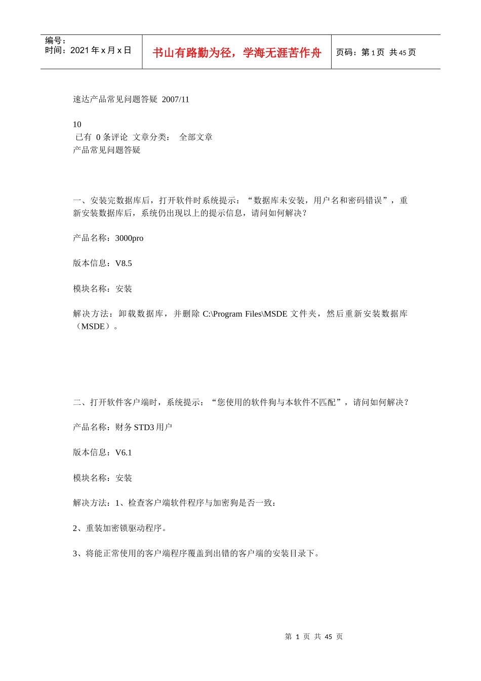 速达产品常见问题答疑_第1页