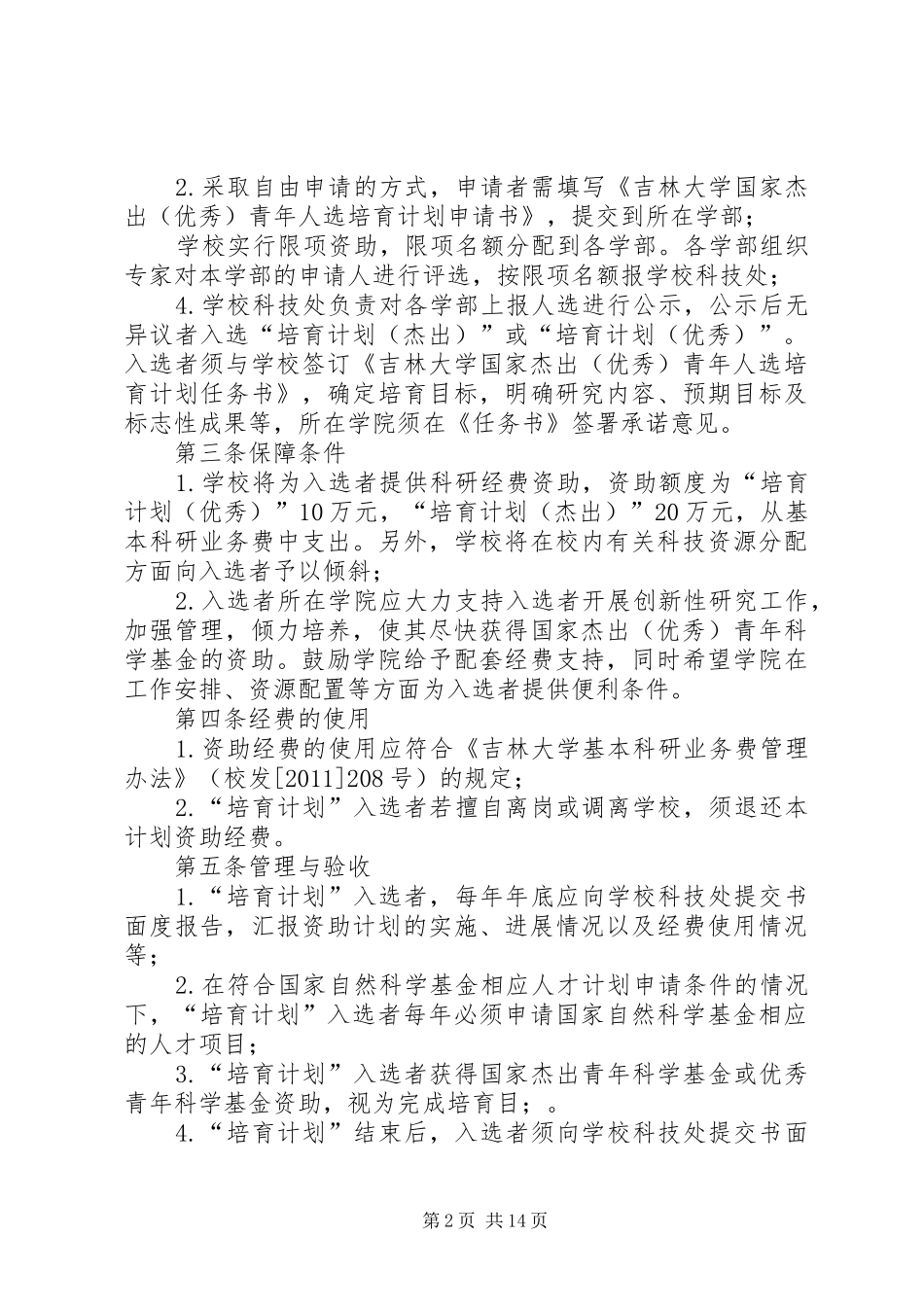吉林大学杰出(优秀)青年人才培育计划实施_第2页