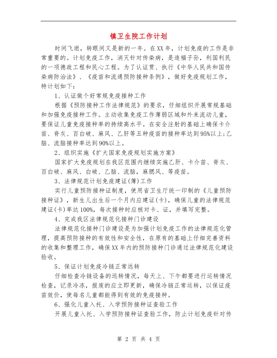 镇卫生院工作计划_第2页