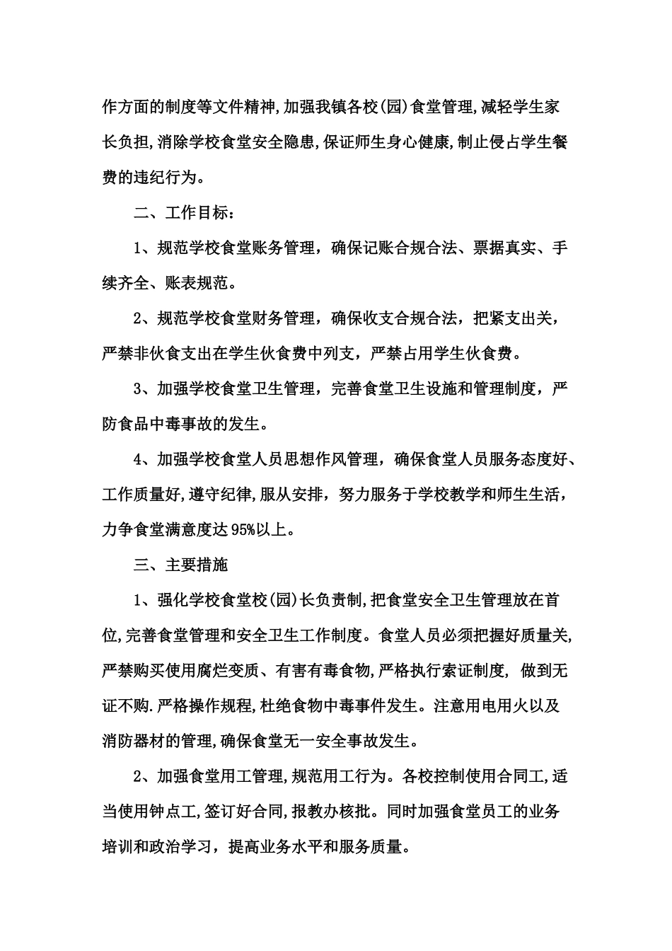 食堂工作计划资料汇编_第2页