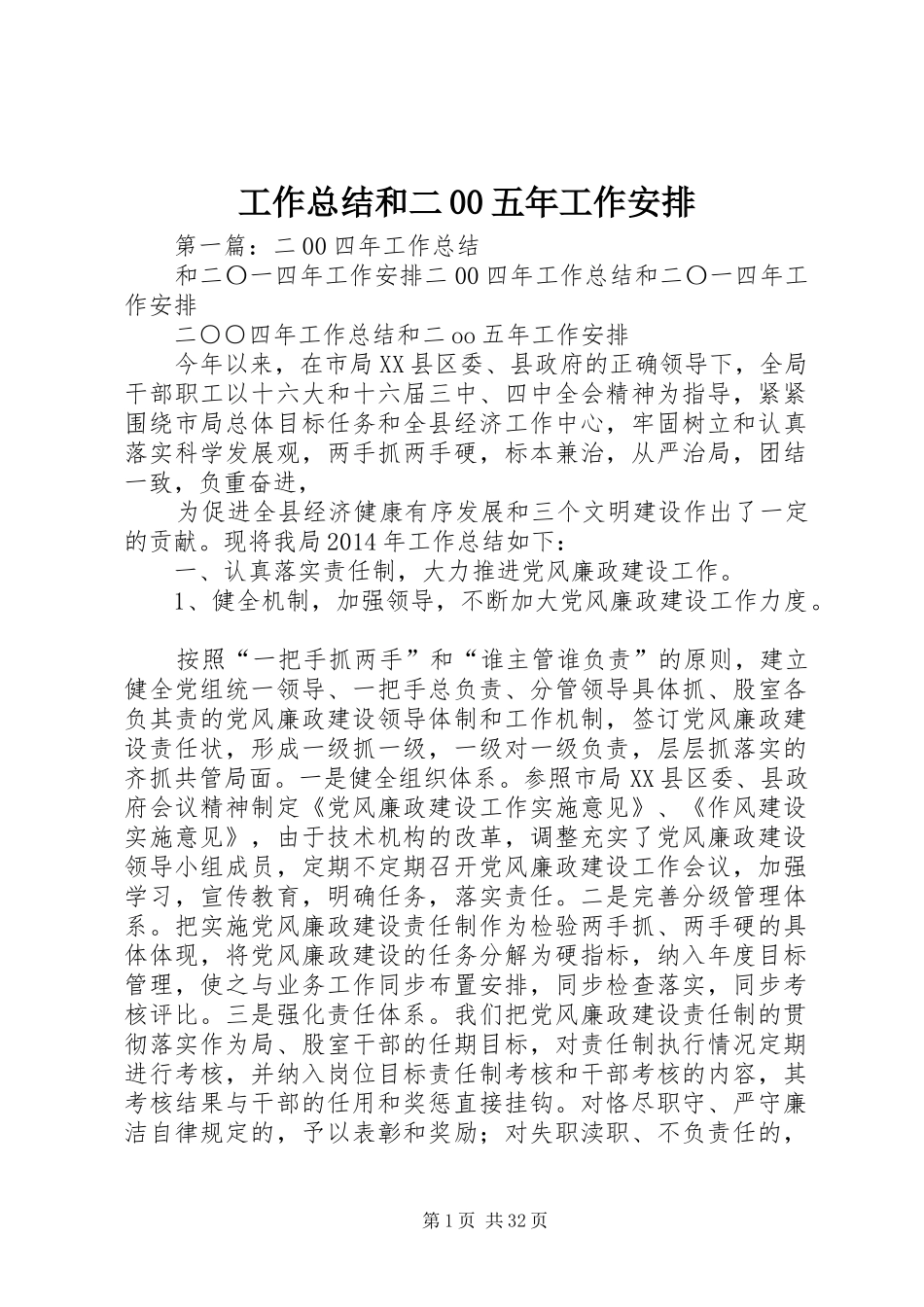 工作总结和二00五年工作安排_第1页