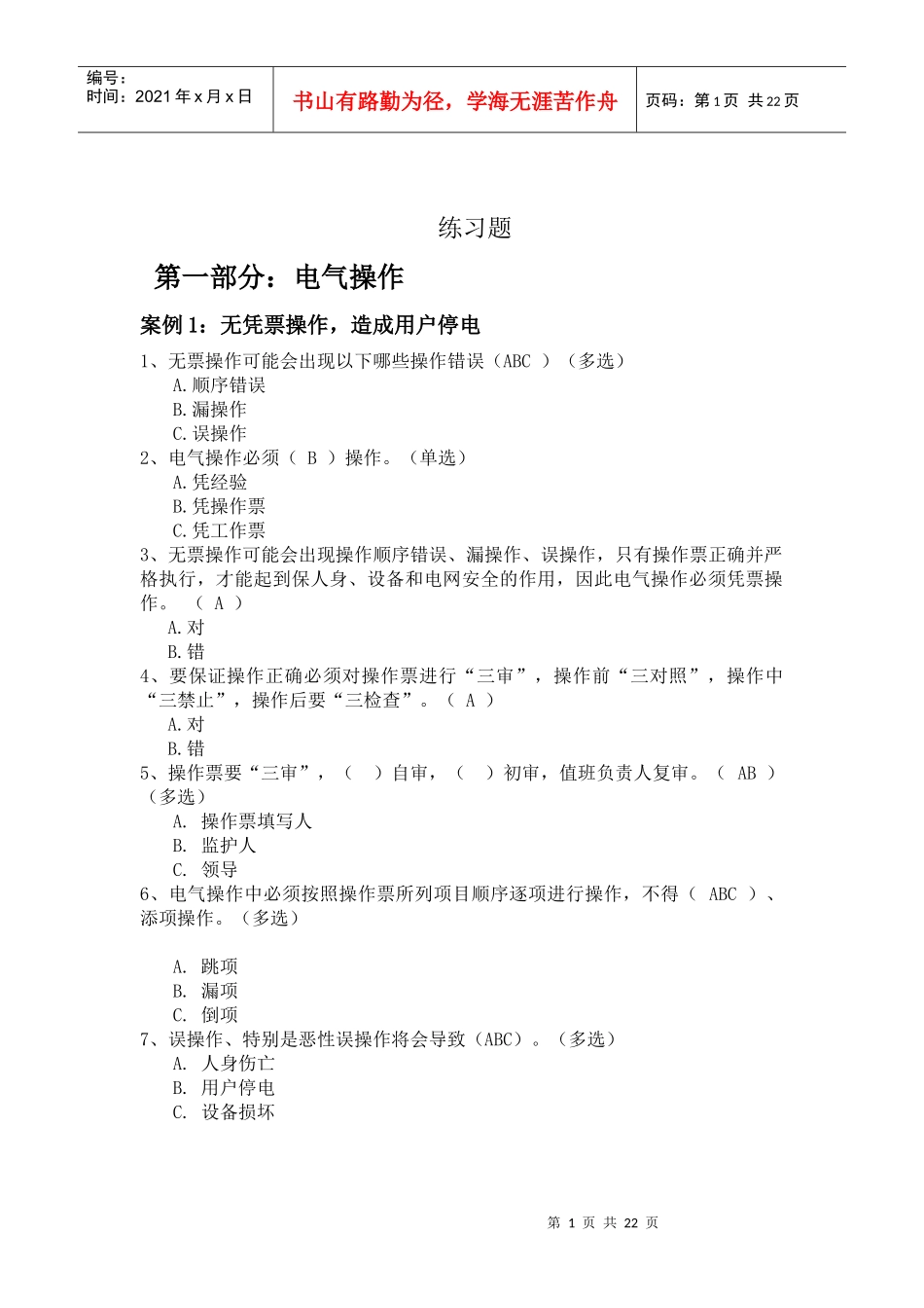配网“十个动作”及现场作业重点风险预控知识考试题库_第1页