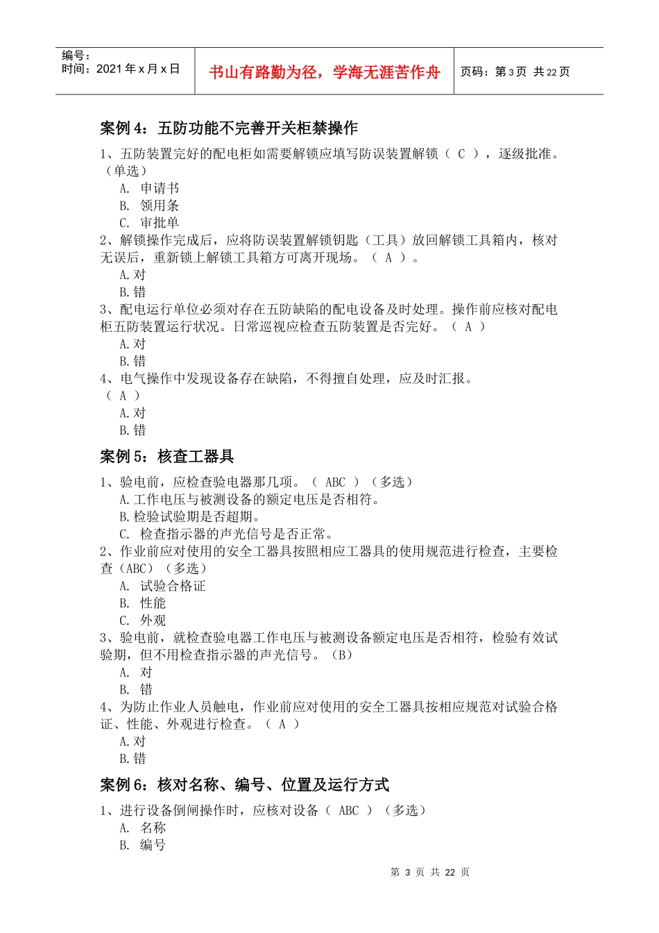 配网“十个动作”及现场作业重点风险预控知识考试题库_第3页