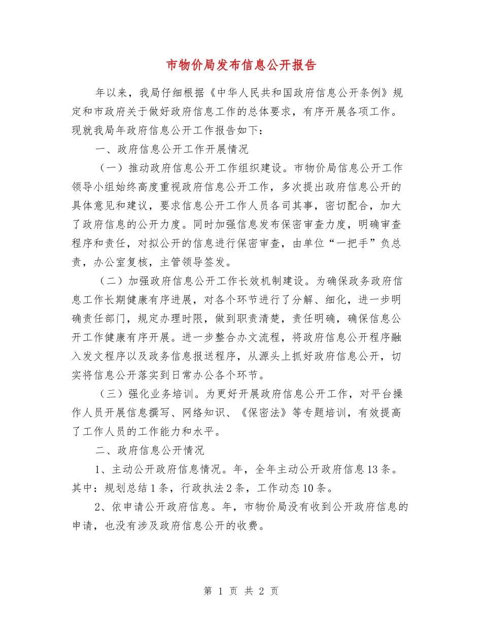 市物价局发布信息公开报告_第1页
