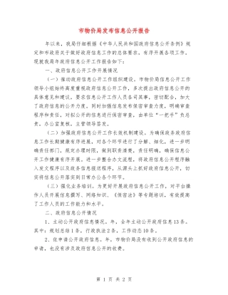 市物价局发布信息公开报告