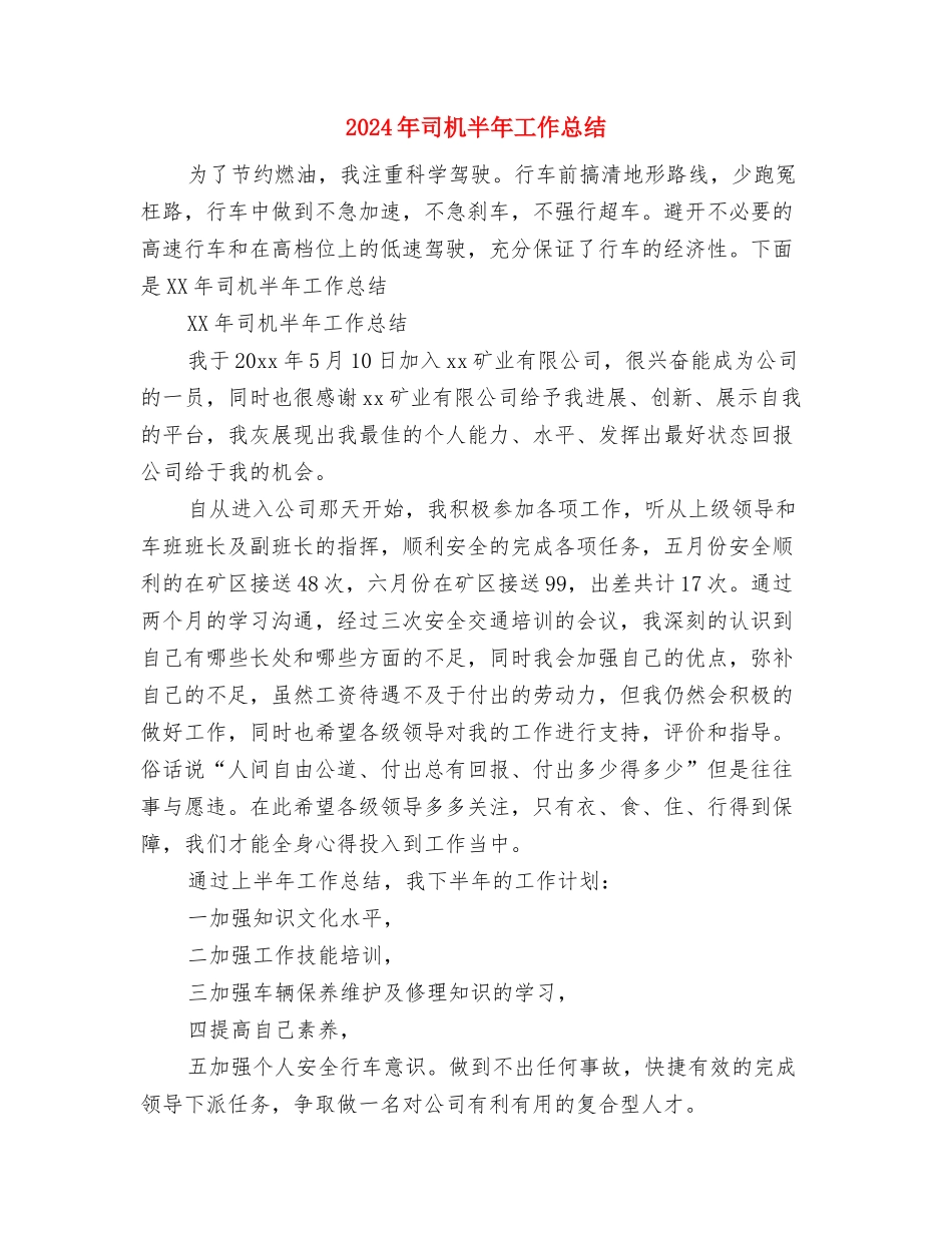 2024年司机个人工作总结范文与2024年司机半年工作总结汇编_第2页