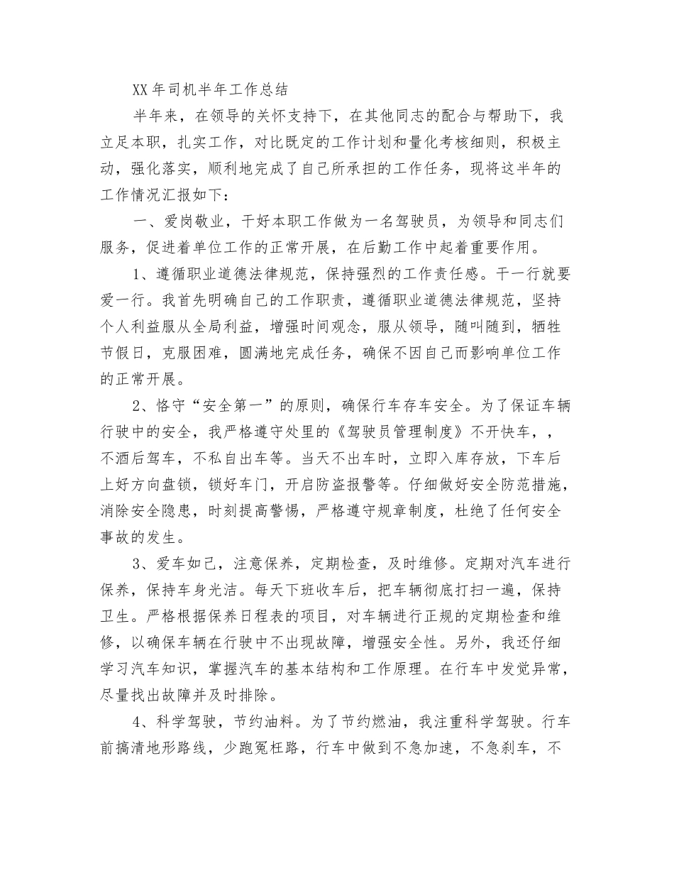 2024年司机个人工作总结范文与2024年司机半年工作总结汇编_第3页