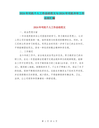 2024年司机个人工作总结范文与2024年司机半年工作总结汇编