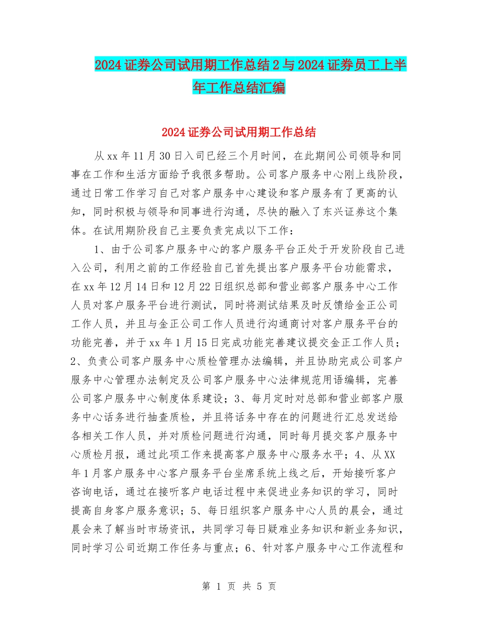 2024证券公司试用期工作总结2与2024证券员工上半年工作总结汇编_第1页