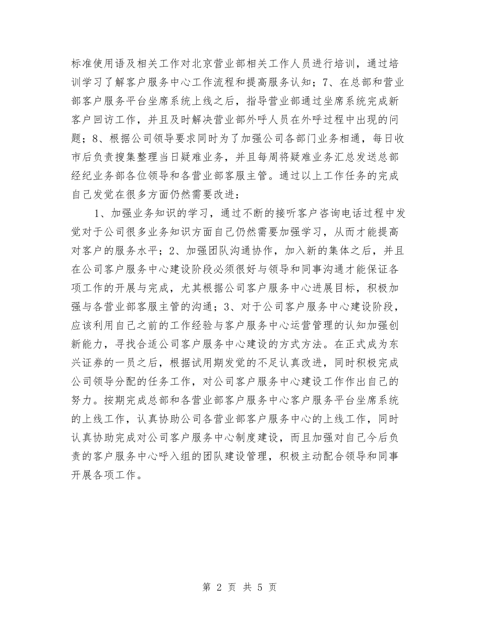 2024证券公司试用期工作总结2与2024证券员工上半年工作总结汇编_第2页