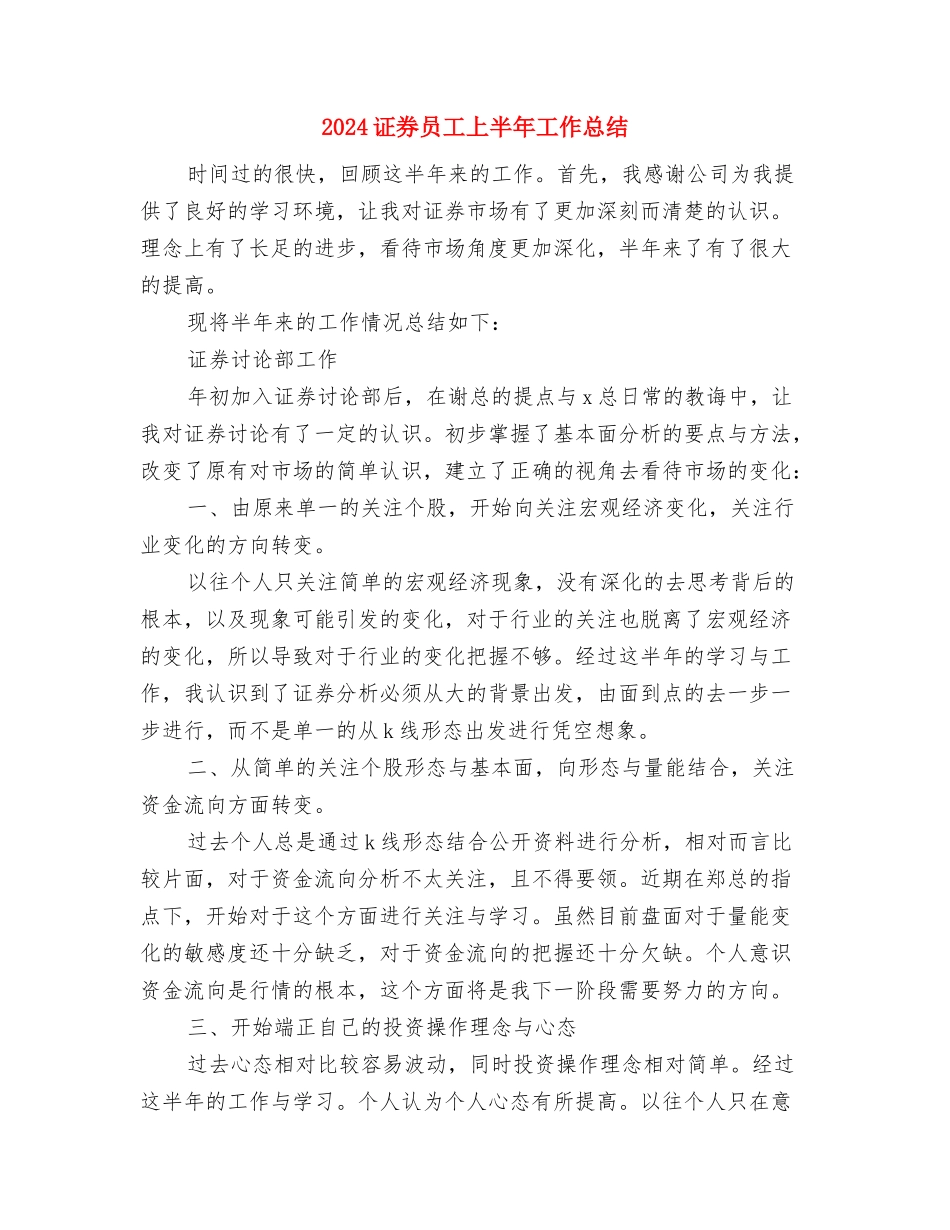 2024证券公司试用期工作总结2与2024证券员工上半年工作总结汇编_第3页