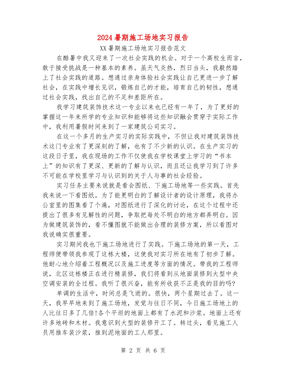 2024暑期工地实习报告_第2页