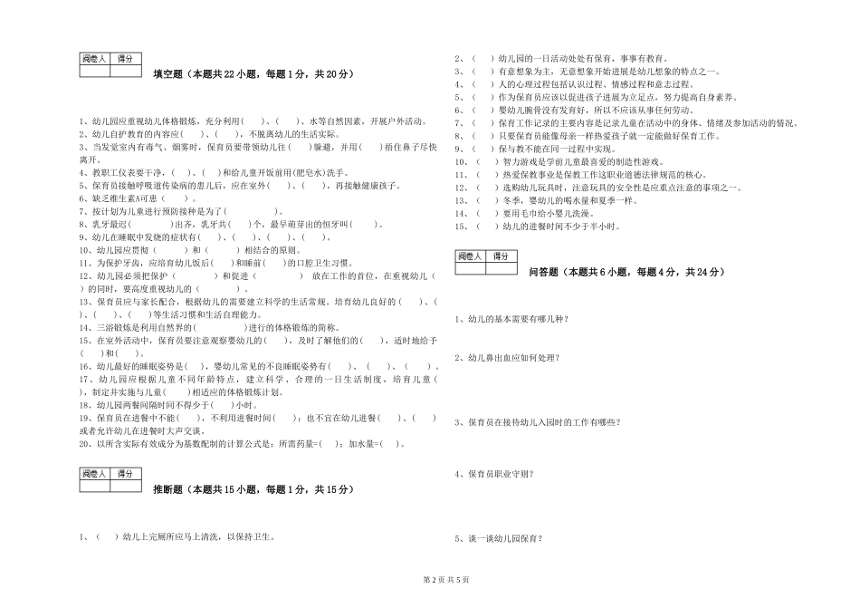 2024年五级保育员全真模拟考试试卷B卷-含答案_第2页