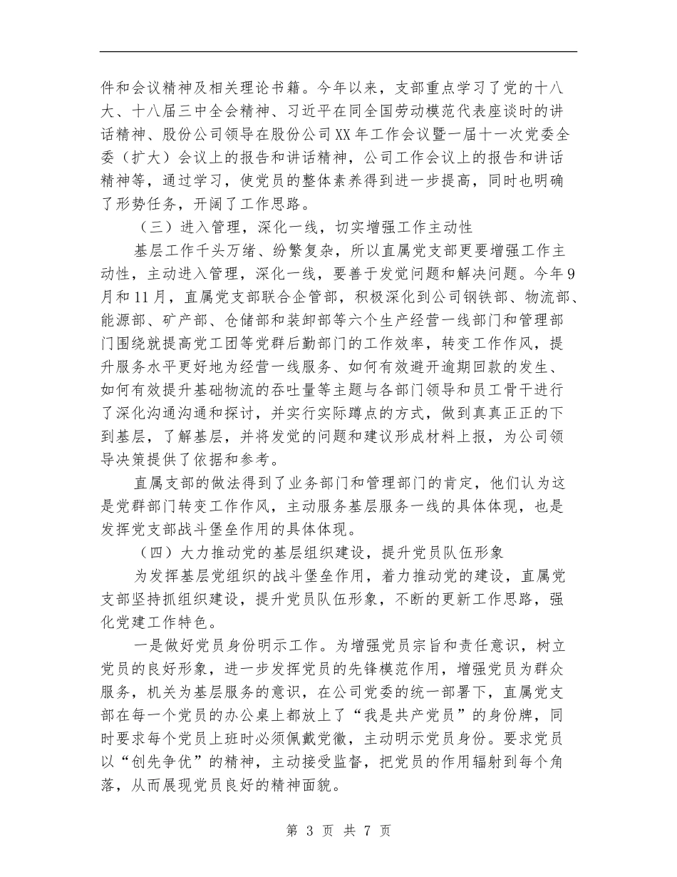 2018年公司党支部年终工作总结_第3页