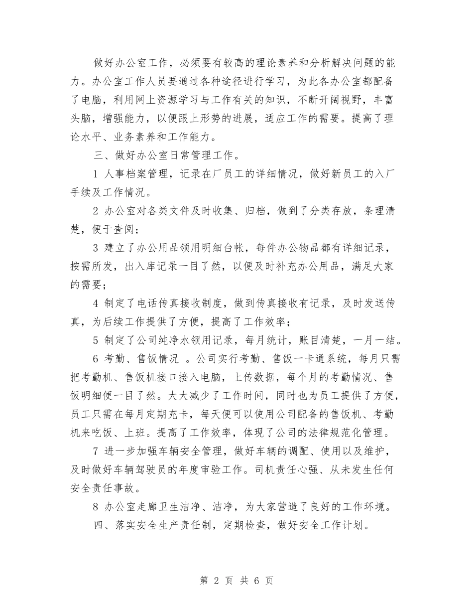 2024办公室半年工作计划与2024办公室工作人员工作计划范文汇编_第2页