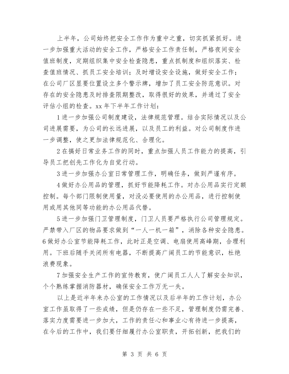 2024办公室半年工作计划与2024办公室工作人员工作计划范文汇编_第3页