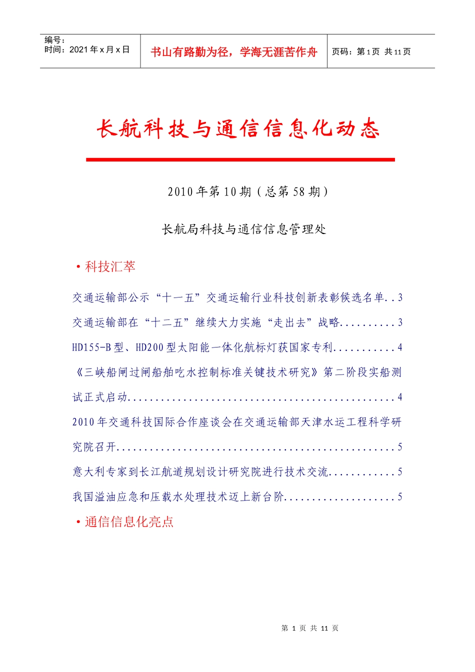 部科技司张延华副司长率队检查长航局局西部项目执行情况_第1页