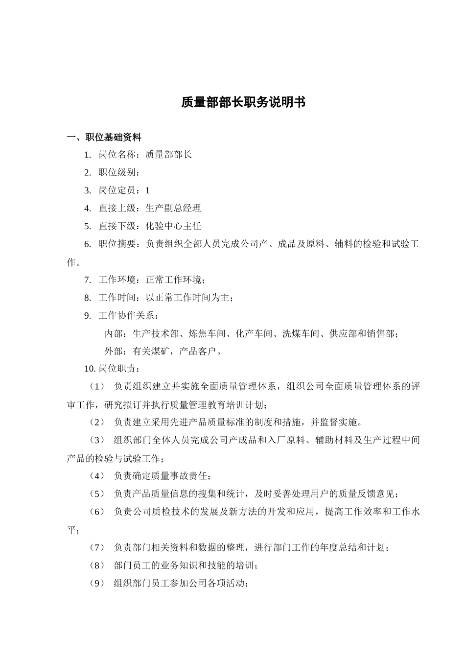质量部职务说明书_第2页