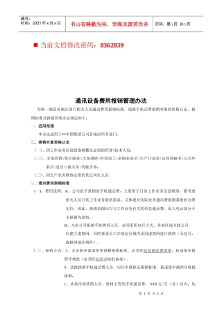 通讯设备费用报销管理制度