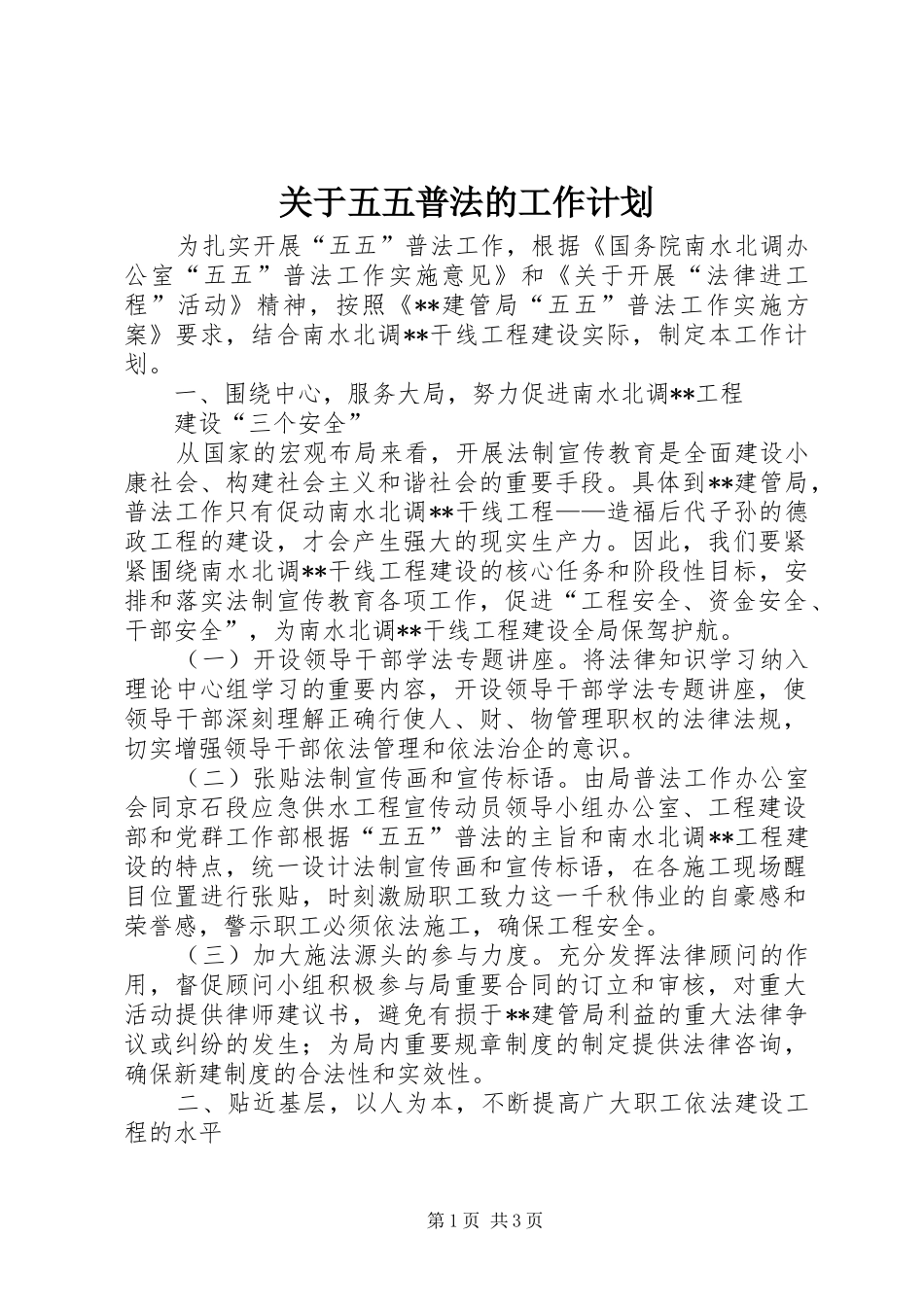 关于五五普法的工作计划_第1页