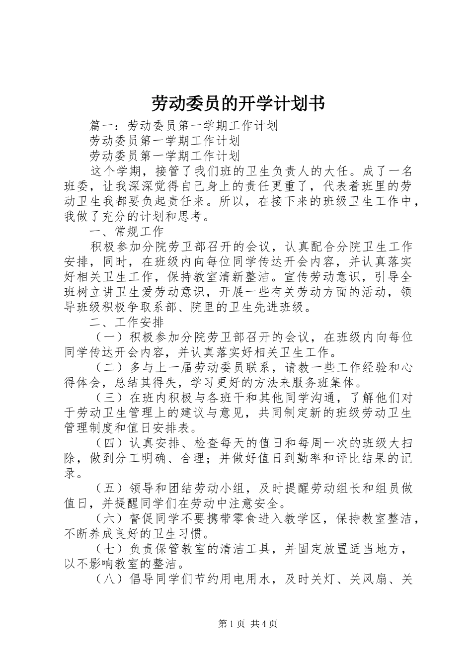 劳动委员的开学计划书_第1页