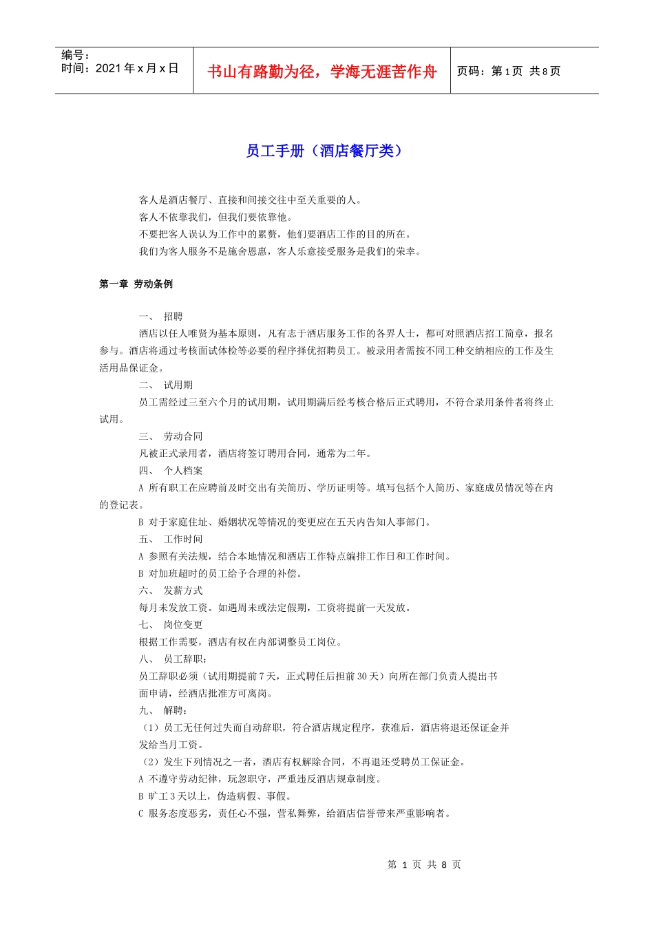 酒店餐厅类企业员工手册_第1页