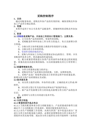 采购控制程序及分供方协作配套能力调查