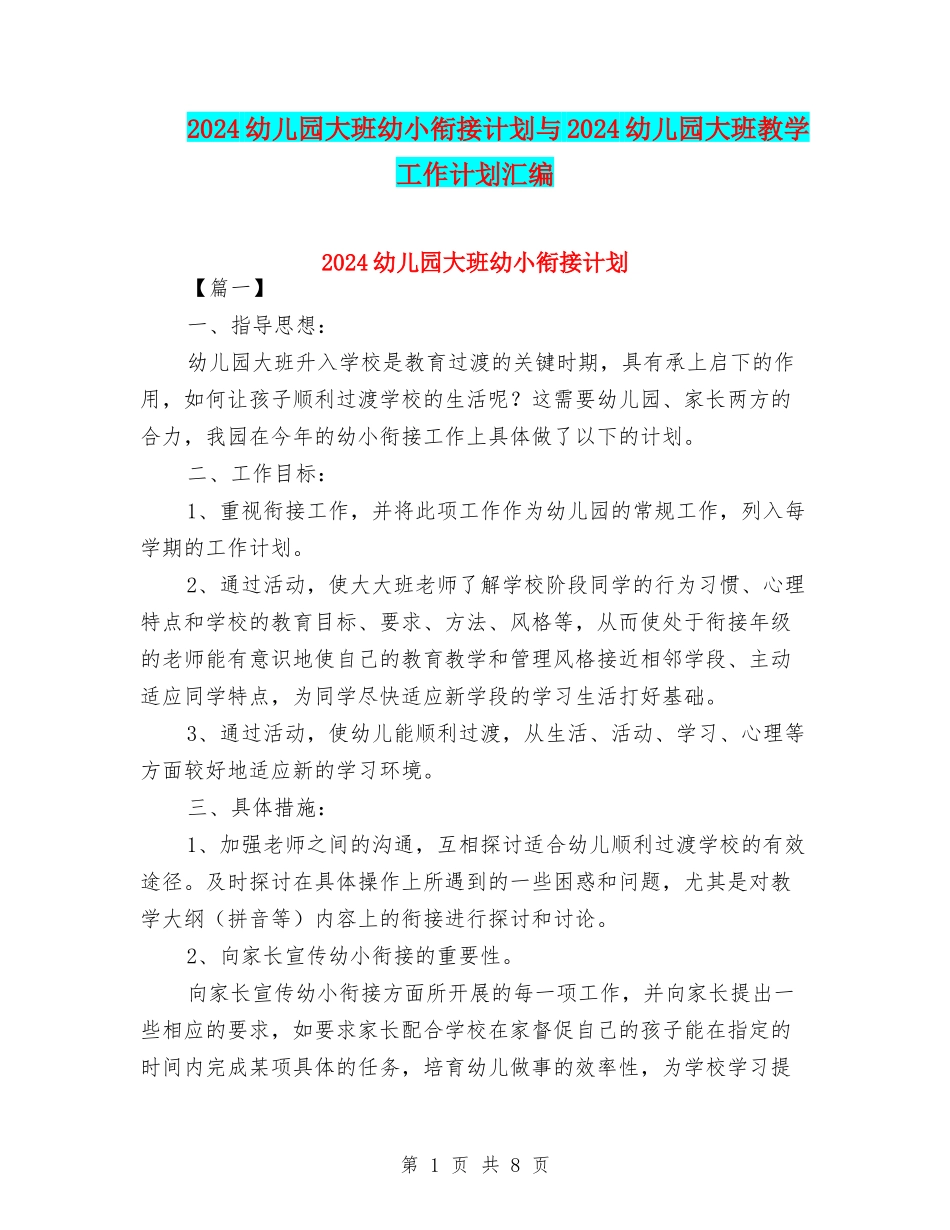 2024幼儿园大班幼小衔接计划与2024幼儿园大班教学工作计划汇编_第1页