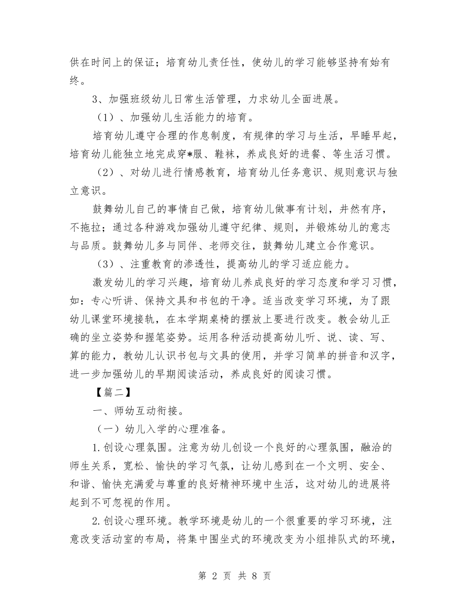 2024幼儿园大班幼小衔接计划与2024幼儿园大班教学工作计划汇编_第2页