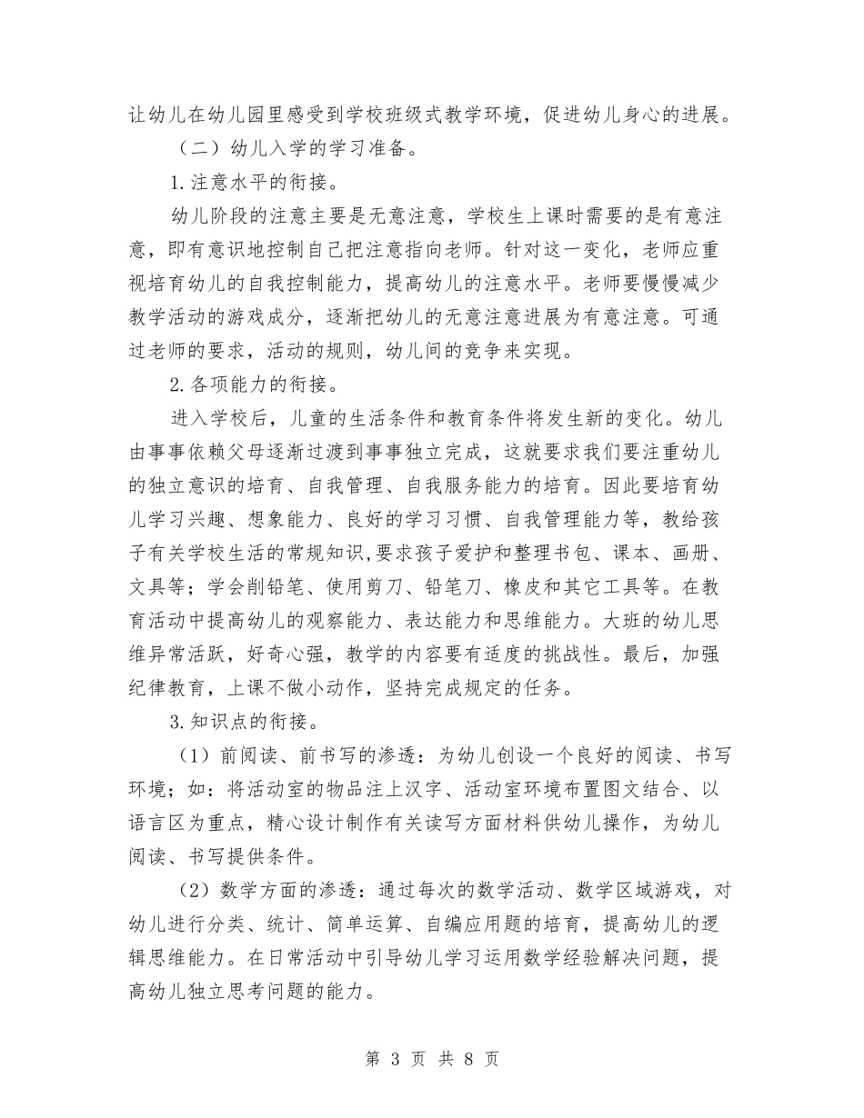 2024幼儿园大班幼小衔接计划与2024幼儿园大班教学工作计划汇编_第3页