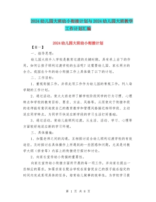 2024幼儿园大班幼小衔接计划与2024幼儿园大班教学工作计划汇编