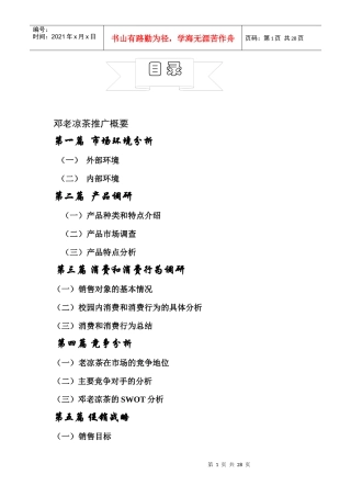 邓老凉茶推广概要