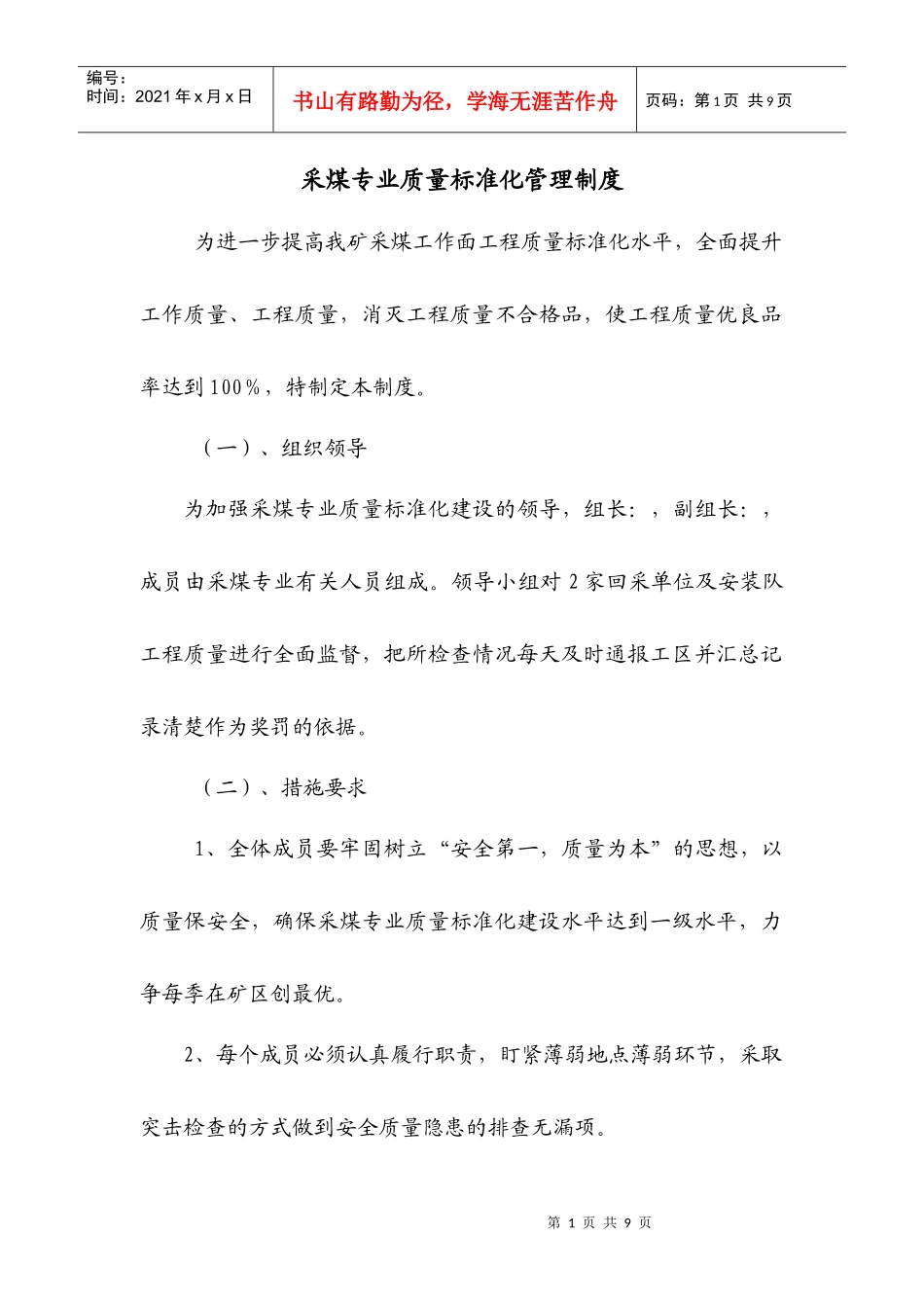 采煤专业质量标准化管理制度_第1页
