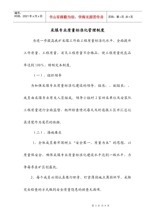 采煤专业质量标准化管理制度