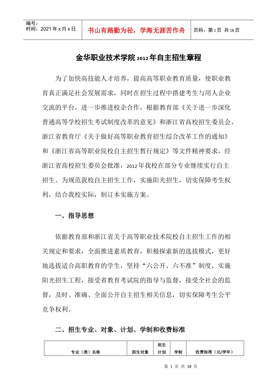 金华职业技术学院XXXX年自主招生章程_第1页