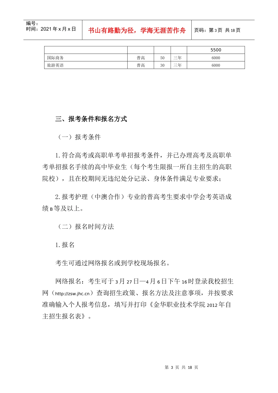 金华职业技术学院XXXX年自主招生章程_第3页
