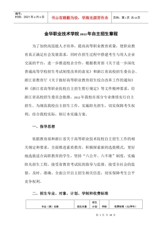 金华职业技术学院XXXX年自主招生章程