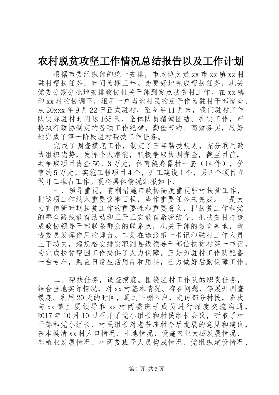 农村脱贫攻坚工作情况总结报告以及工作计划_第1页