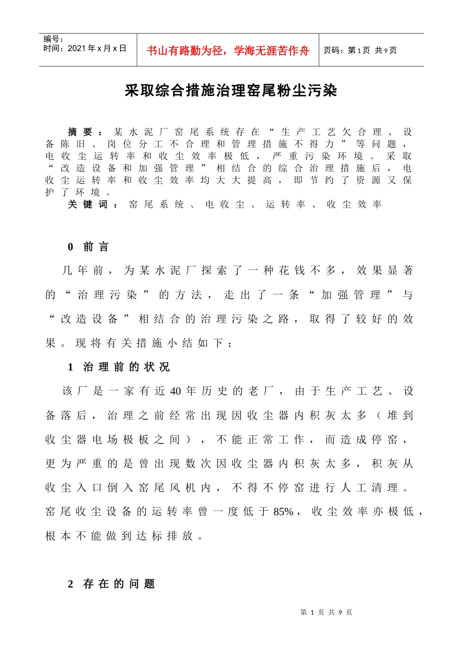 采取综合措施治理窑尾粉尘污染_第1页