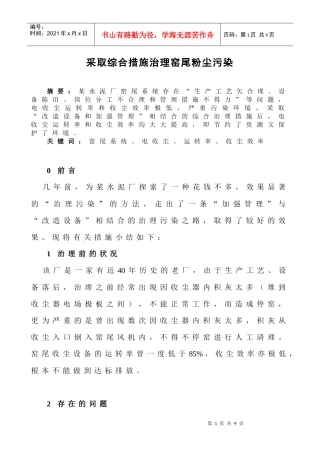 采取综合措施治理窑尾粉尘污染
