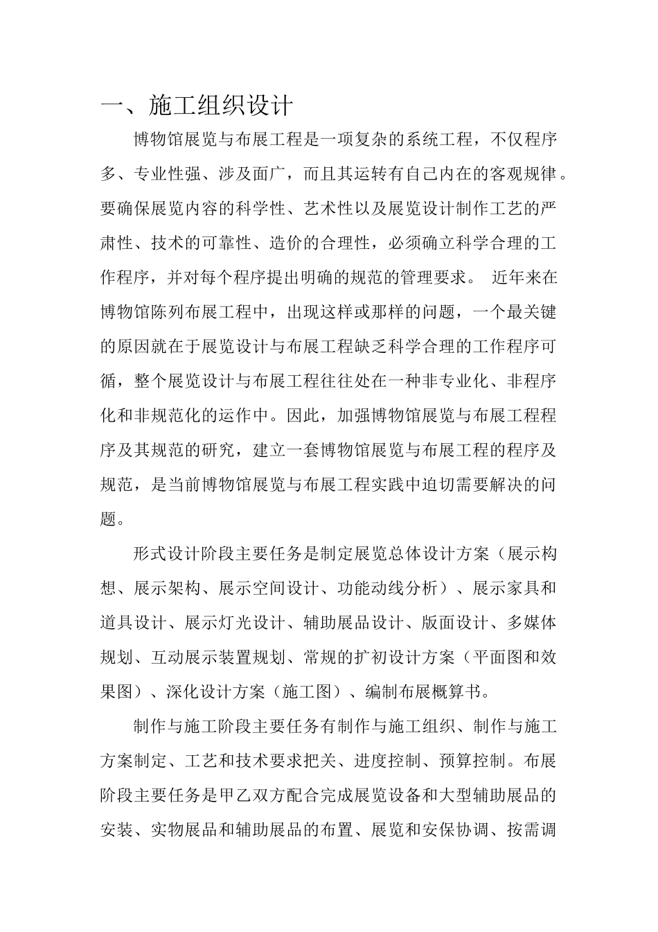 博物馆布展工程施工方案_第1页