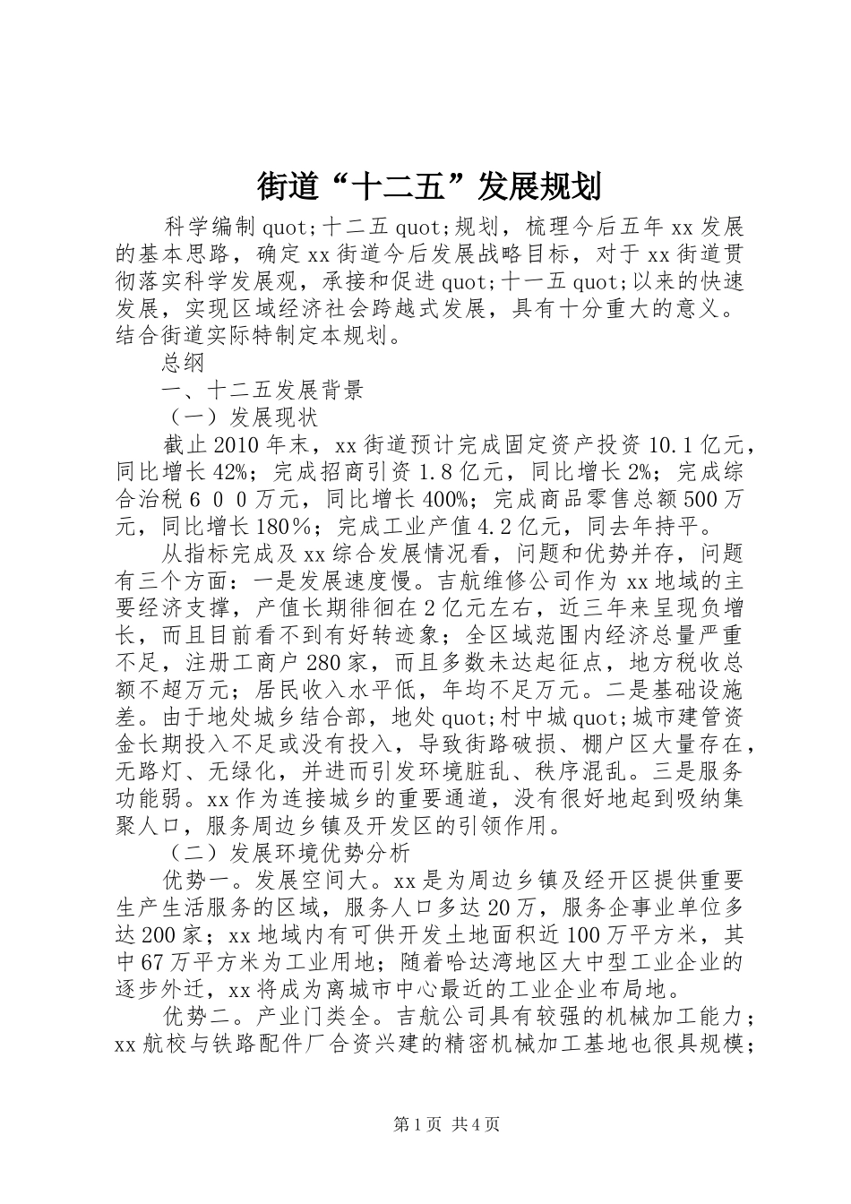 街道“十二五”发展规划_第1页