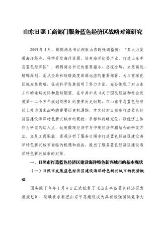 工商部门服务蓝色经济区战略对策研究(正稿四稿1)