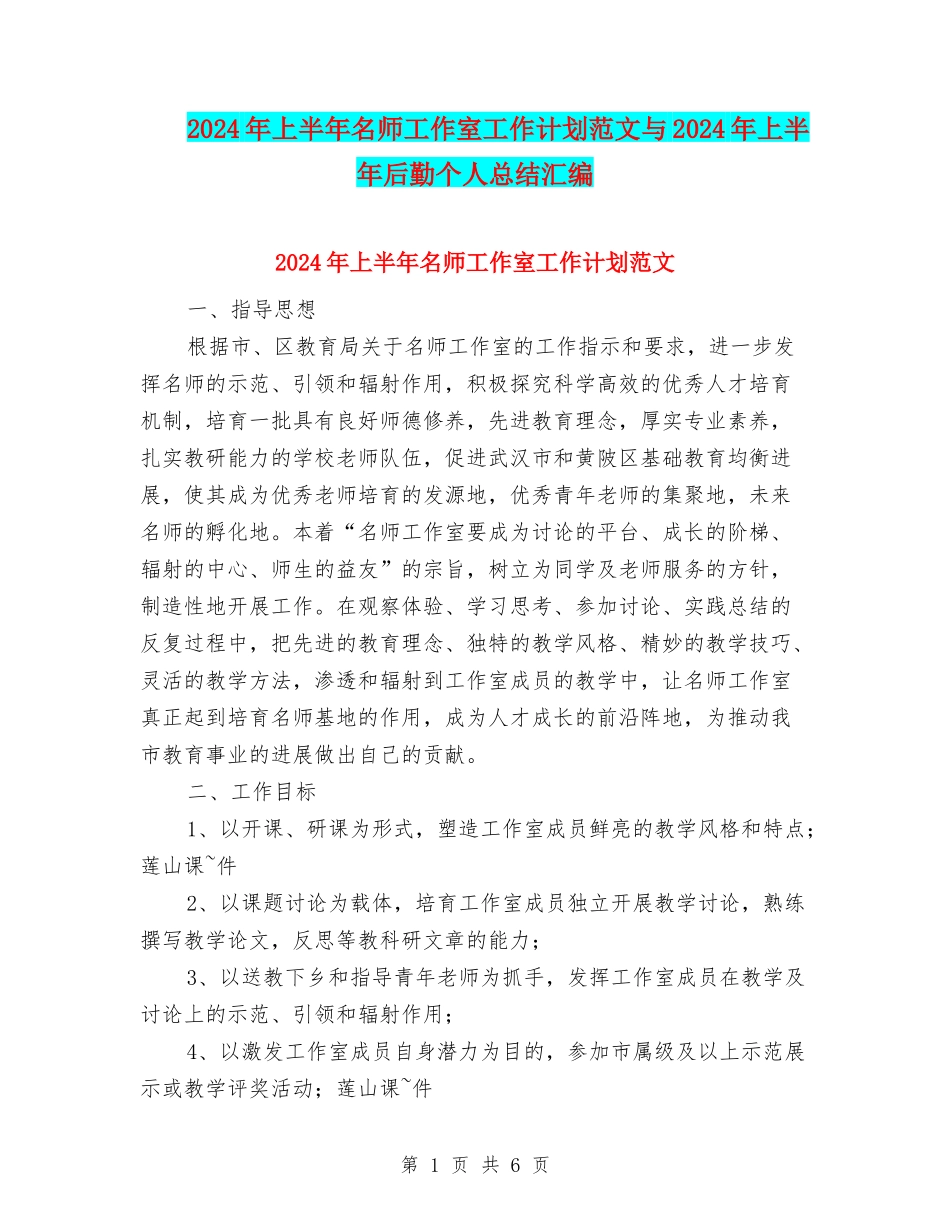 2024年上半年名师工作室工作计划范文与2024年上半年后勤个人总结汇编_第1页