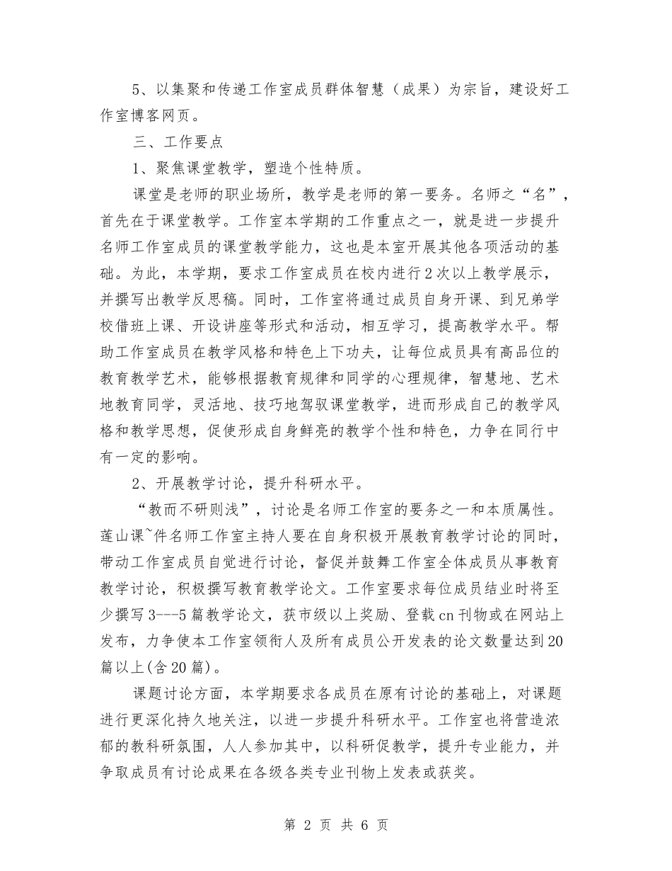 2024年上半年名师工作室工作计划范文与2024年上半年后勤个人总结汇编_第2页