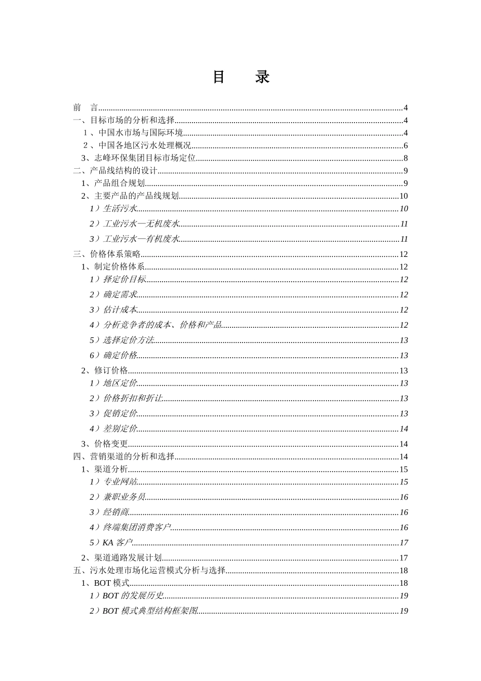 某环保集团市场部运营方案及工作计划_第2页