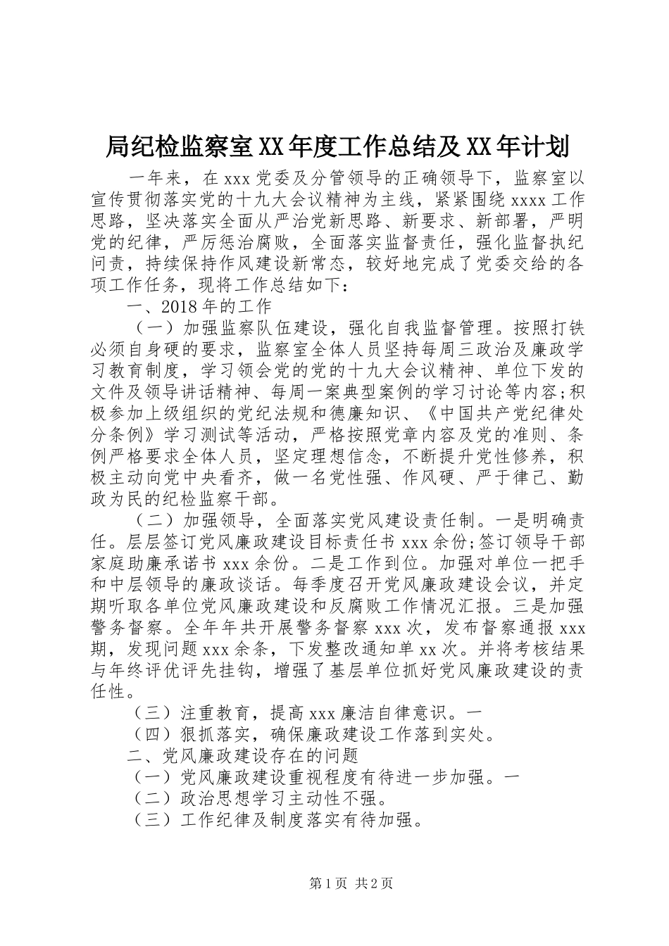 局纪检监察室XX年度工作总结及XX年计划_第1页