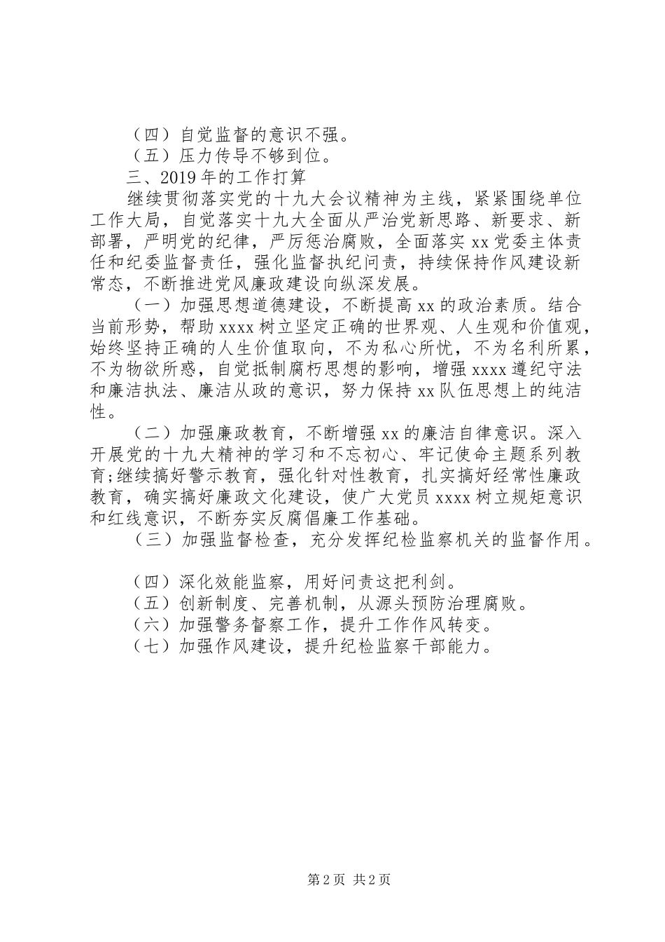 局纪检监察室XX年度工作总结及XX年计划_第2页