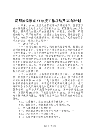 局纪检监察室XX年度工作总结及XX年计划
